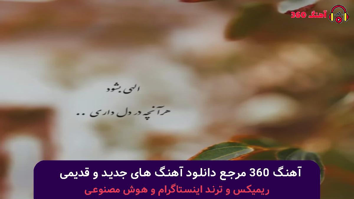 کاور آهنگ گاهی وقتا ادم میکنه خب هوس که بره با صدای 
